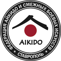 Федерация айкидо  и смежных боевых искусств Ставрополь